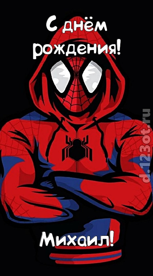 мир собой украшающая открытка с днём рождения михаил, скачать онлайн бесплатно на iphone для вацап, поздравление михаил