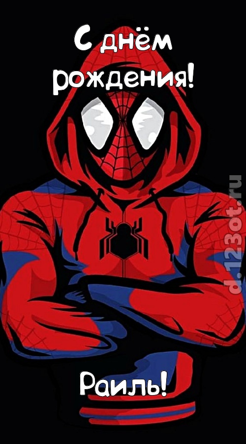 мир собой украшающая открытка с днём рождения раиль, скачать онлайн бесплатно на iphone для вацап, поздравление раиль