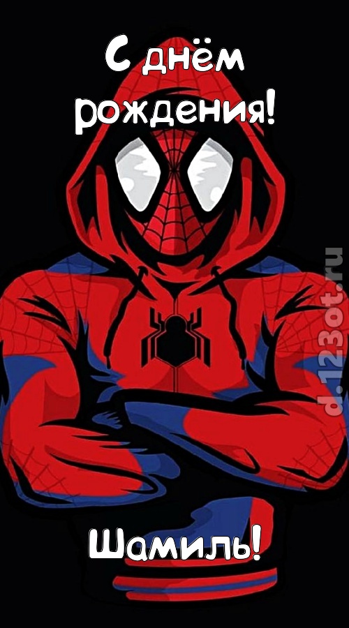 мир собой украшающая открытка с днём рождения шамиль, скачать онлайн бесплатно на iphone для вацап, поздравление шамиль