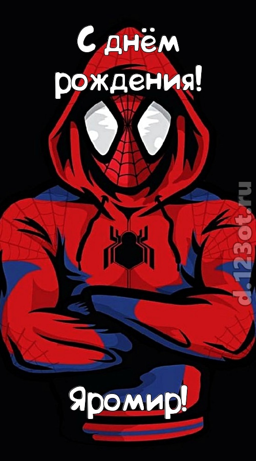 мир собой украшающая открытка с днём рождения яромир, скачать онлайн бесплатно на iphone для вацап, поздравление яромир
