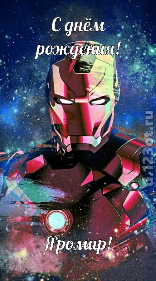 модная открытка с днём рождения яромир, скачать онлайн бесплатно на iphone для вацап, поздравление яромир