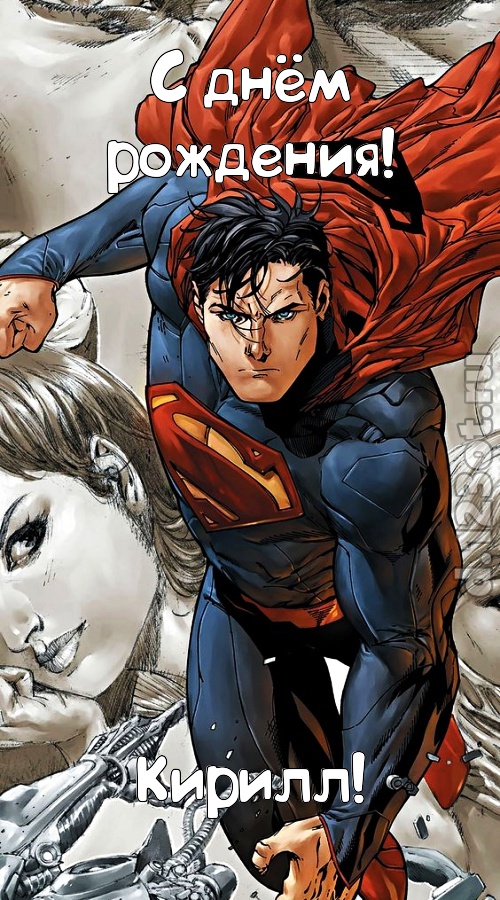 мудрая открытка с днём рождения кирилл, скачать онлайн бесплатно на iphone для вацап, поздравление кирилл