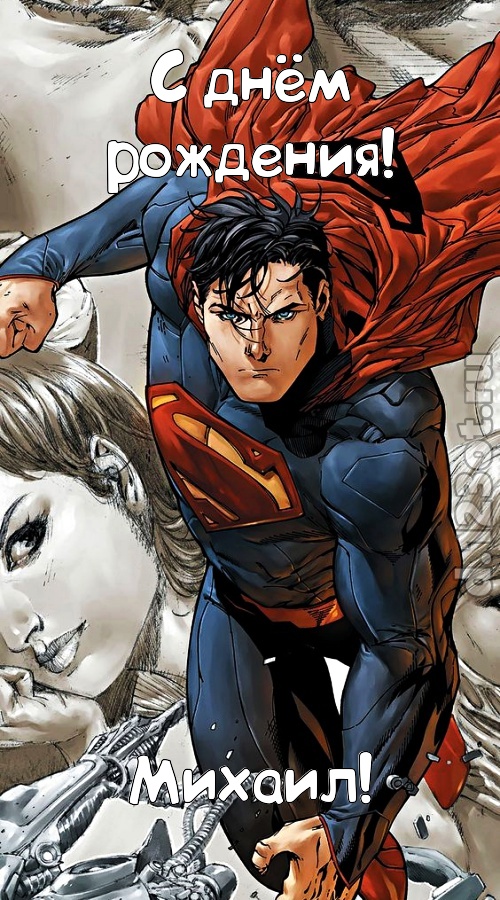 мудрая открытка с днём рождения михаил, скачать онлайн бесплатно на iphone для вацап, поздравление михаил