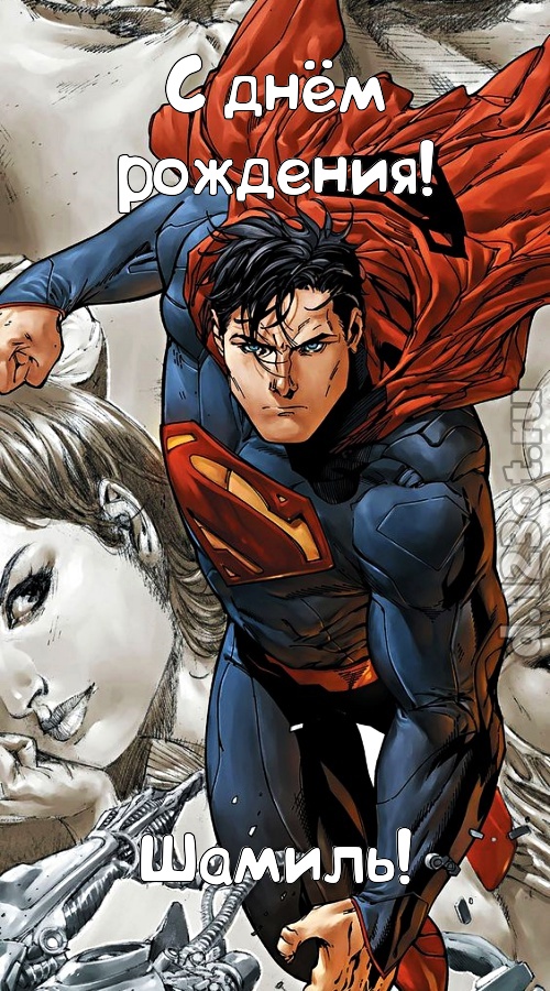 мудрая открытка с днём рождения шамиль, скачать онлайн бесплатно на iphone для вацап, поздравление шамиль