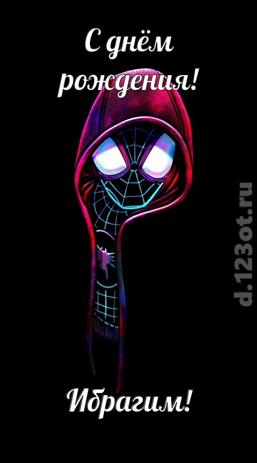 всех вдохновляющая открытка с днём рождения ибрагим, скачать онлайн бесплатно на iphone для вацап, поздравление ибрагим