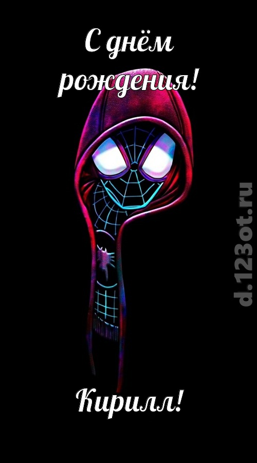 всех вдохновляющая открытка с днём рождения кирилл, скачать онлайн бесплатно на iphone для вацап, поздравление кирилл