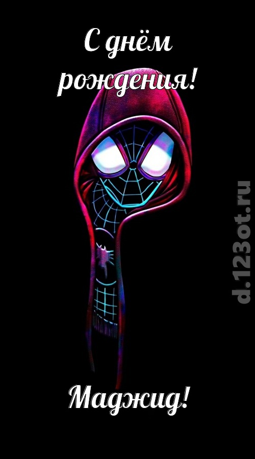 всех вдохновляющая открытка с днём рождения маджид, скачать онлайн бесплатно на iphone для вацап, поздравление маджид