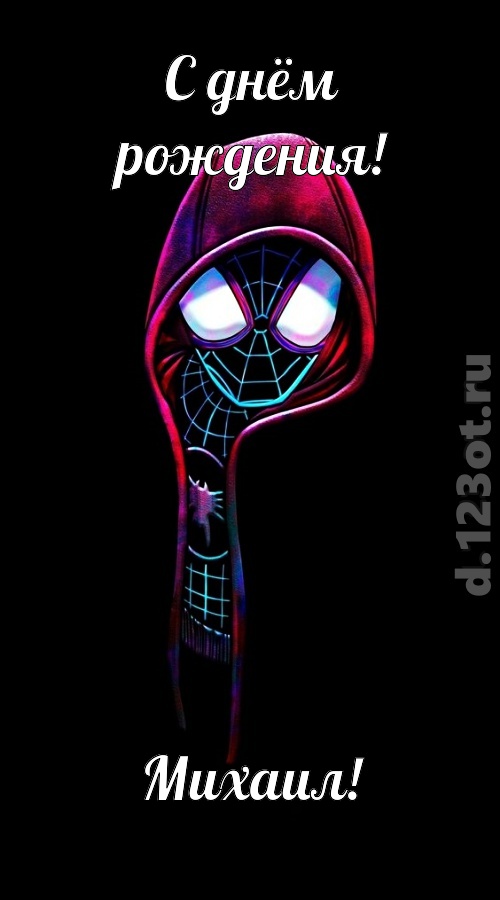 всех вдохновляющая открытка с днём рождения михаил, скачать онлайн бесплатно на iphone для вацап, поздравление михаил