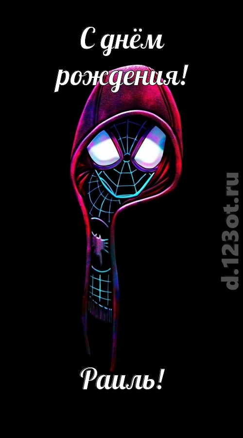 всех вдохновляющая открытка с днём рождения раиль, скачать онлайн бесплатно на iphone для вацап, поздравление раиль