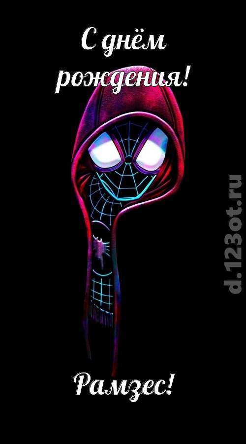 всех вдохновляющая открытка с днём рождения рамзес, скачать онлайн бесплатно на iphone для вацап, поздравление рамзес