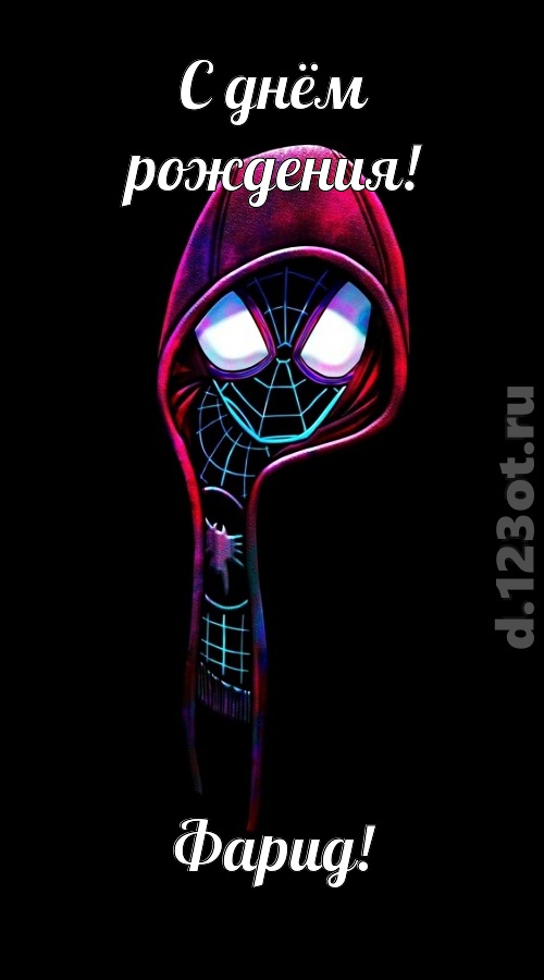 всех вдохновляющая открытка с днём рождения фарид, скачать онлайн бесплатно на iphone для вацап, поздравление фарид