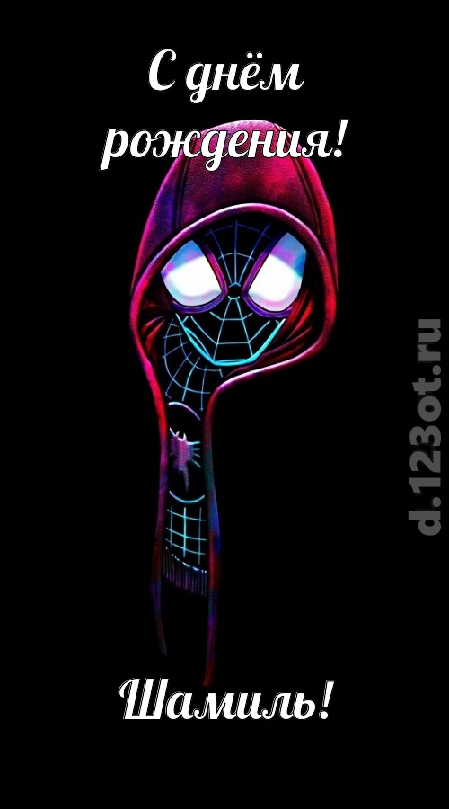всех вдохновляющая открытка с днём рождения шамиль, скачать онлайн бесплатно на iphone для вацап, поздравление шамиль