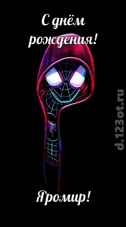 всех вдохновляющая открытка с днём рождения яромир, скачать онлайн бесплатно на iphone для вацап, поздравление яромир