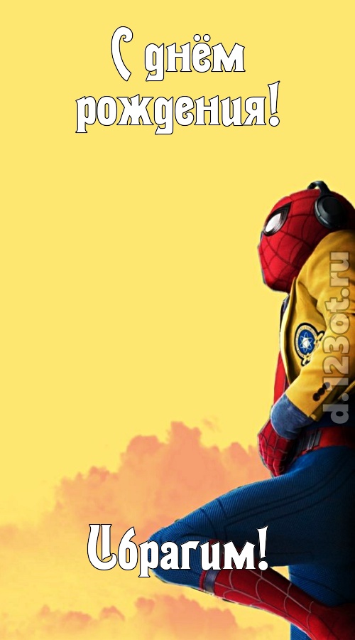 мятежная открытка с днём рождения ибрагим, скачать онлайн бесплатно на iphone для вацап, поздравление ибрагим