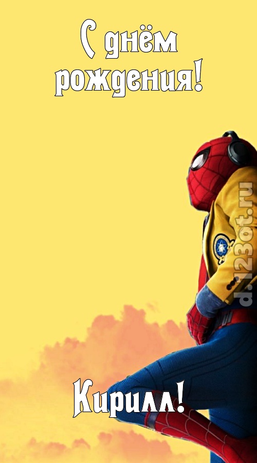 мятежная открытка с днём рождения кирилл, скачать онлайн бесплатно на iphone для вацап, поздравление кирилл