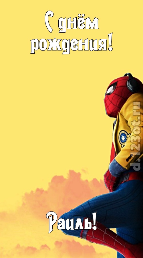 мятежная открытка с днём рождения раиль, скачать онлайн бесплатно на iphone для вацап, поздравление раиль