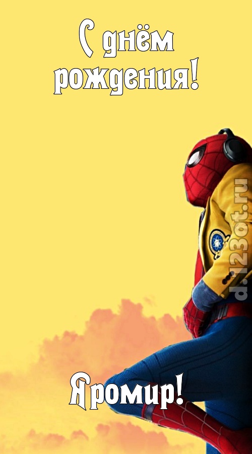 мятежная открытка с днём рождения яромир, скачать онлайн бесплатно на iphone для вацап, поздравление яромир