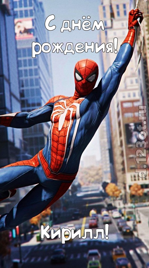 на прочность временем проверенная открытка с днём рождения кирилл, скачать онлайн бесплатно на iphone для вацап, поздравление кирилл