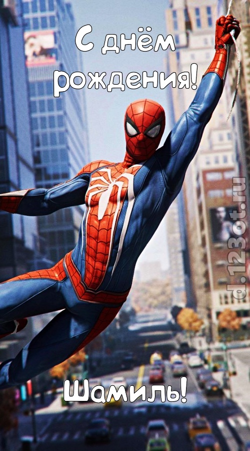 на прочность временем проверенная открытка с днём рождения шамиль, скачать онлайн бесплатно на iphone для вацап, поздравление шамиль