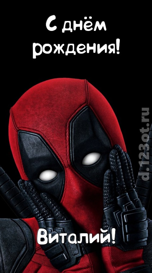 бесценная открытка с днём рождения виталий, скачать онлайн бесплатно на iphone для вацап, поздравление виталий