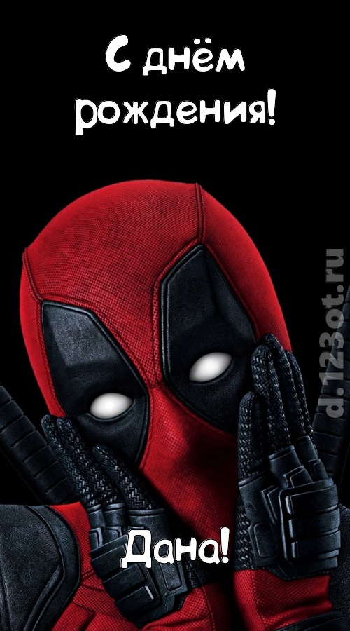 бесценная открытка с днём рождения дана, скачать онлайн бесплатно на iphone для вацап, поздравление дана