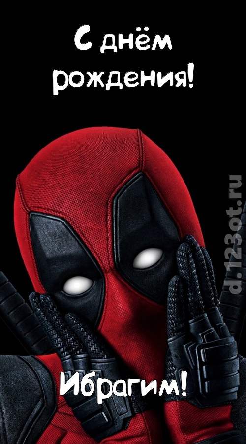 бесценная открытка с днём рождения ибрагим, скачать онлайн бесплатно на iphone для вацап, поздравление ибрагим