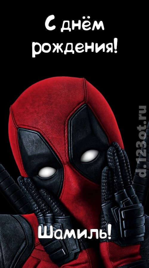 бесценная открытка с днём рождения шамиль, скачать онлайн бесплатно на iphone для вацап, поздравление шамиль