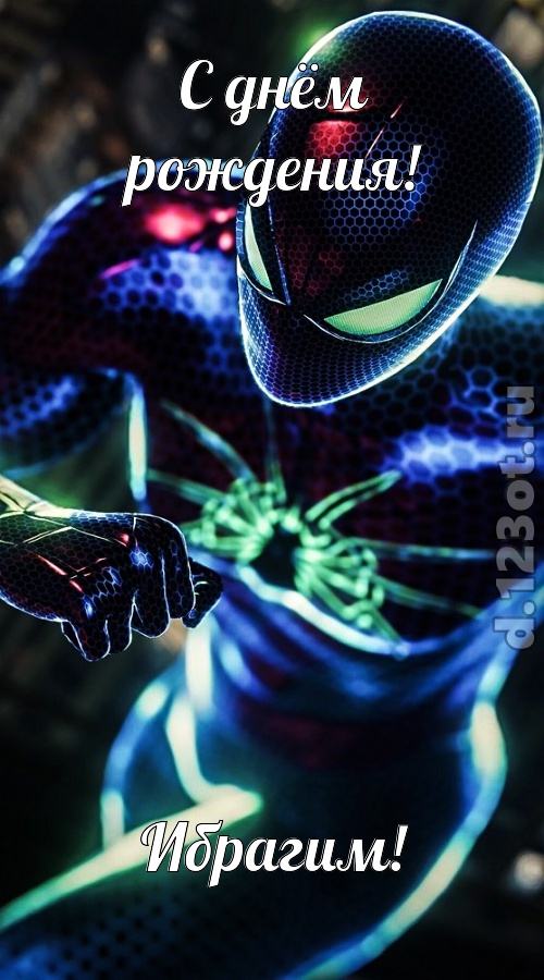 насмешливая открытка с днём рождения ибрагим, скачать онлайн бесплатно на iphone для вацап, поздравление ибрагим