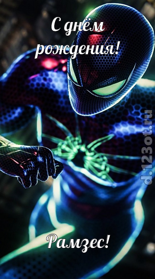 насмешливая открытка с днём рождения рамзес, скачать онлайн бесплатно на iphone для вацап, поздравление рамзес