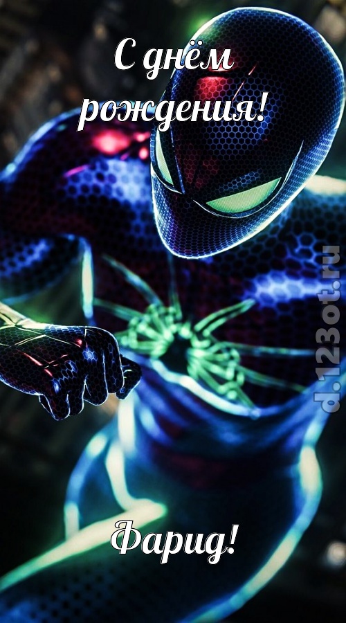 насмешливая открытка с днём рождения фарид, скачать онлайн бесплатно на iphone для вацап, поздравление фарид