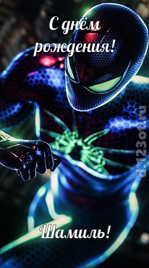 насмешливая открытка с днём рождения шамиль, скачать онлайн бесплатно на iphone для вацап, поздравление шамиль