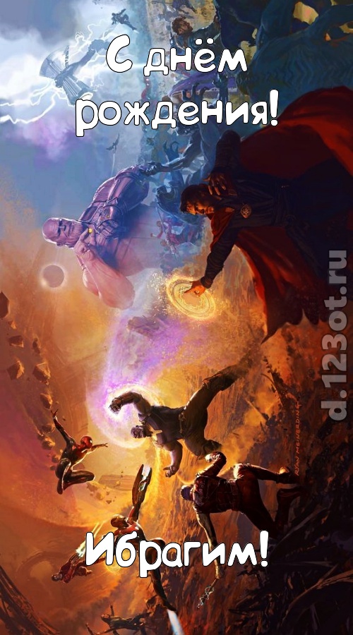 невозможная открытка с днём рождения ибрагим, скачать онлайн бесплатно на iphone для вацап, поздравление ибрагим