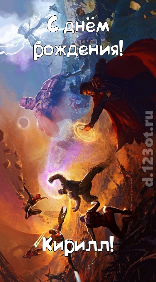 невозможная открытка с днём рождения кирилл, скачать онлайн бесплатно на iphone для вацап, поздравление кирилл