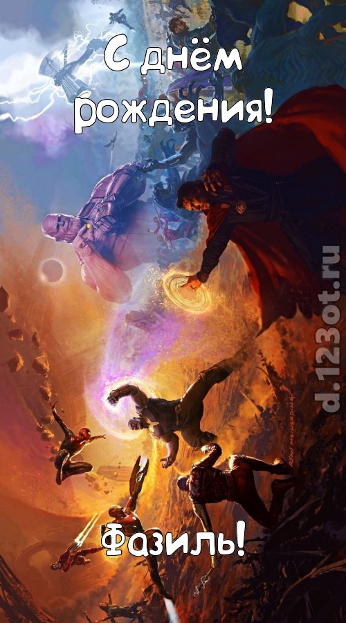 невозможная открытка с днём рождения фазиль, скачать онлайн бесплатно на iphone для вацап, поздравление фазиль