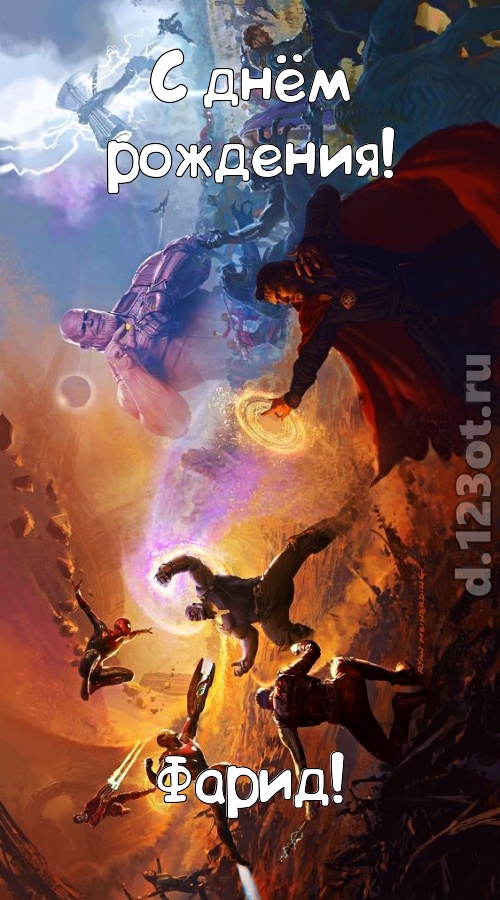 невозможная открытка с днём рождения фарид, скачать онлайн бесплатно на iphone для вацап, поздравление фарид