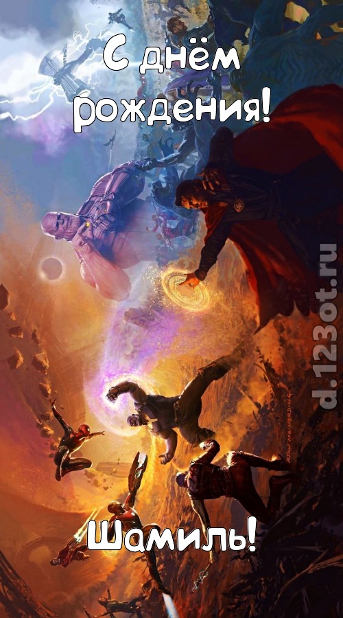 невозможная открытка с днём рождения шамиль, скачать онлайн бесплатно на iphone для вацап, поздравление шамиль