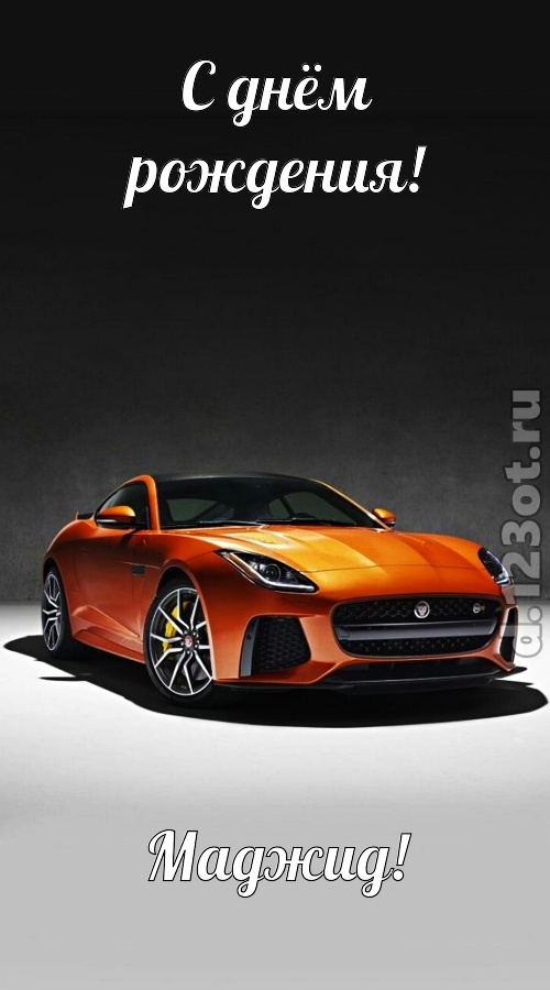 невообразимая открытка с днём рождения маджид, скачать онлайн бесплатно на iphone для вацап, поздравление маджид