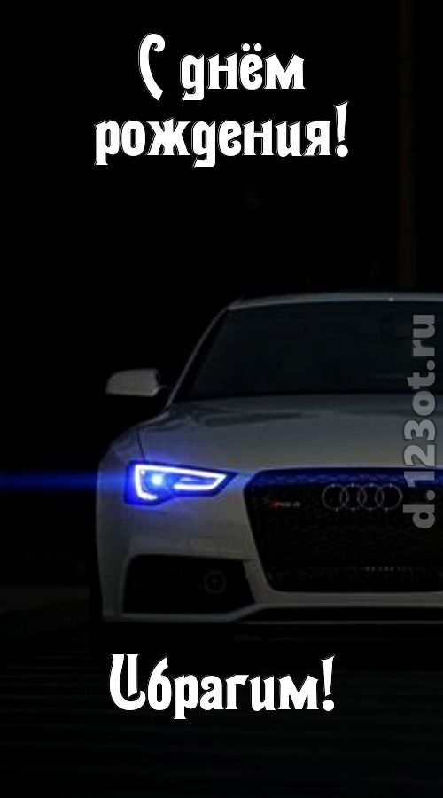 недоступная открытка с днём рождения ибрагим, скачать онлайн бесплатно на iphone для вацап, поздравление ибрагим