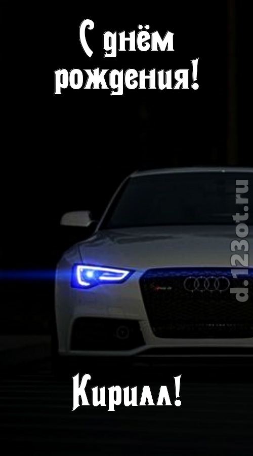 недоступная открытка с днём рождения кирилл, скачать онлайн бесплатно на iphone для вацап, поздравление кирилл