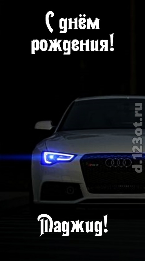 недоступная открытка с днём рождения маджид, скачать онлайн бесплатно на iphone для вацап, поздравление маджид