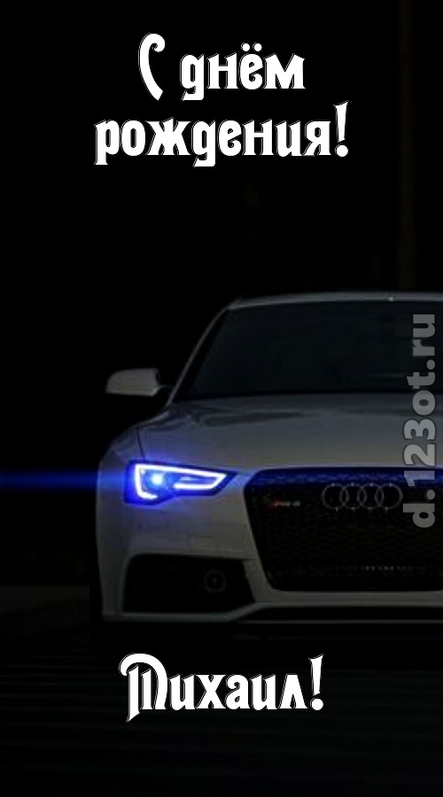 недоступная открытка с днём рождения михаил, скачать онлайн бесплатно на iphone для вацап, поздравление михаил