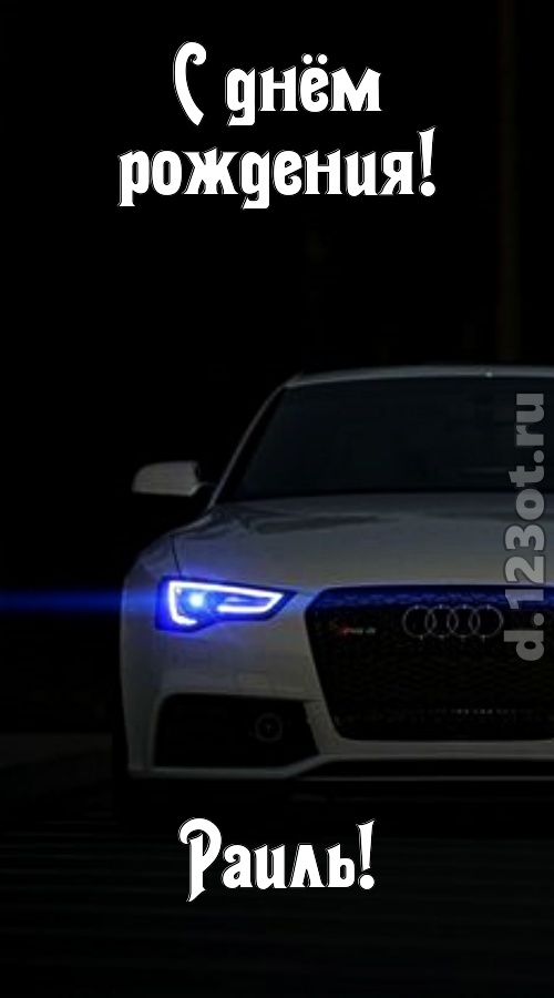 недоступная открытка с днём рождения раиль, скачать онлайн бесплатно на iphone для вацап, поздравление раиль