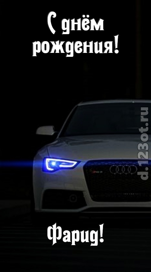 недоступная открытка с днём рождения фарид, скачать онлайн бесплатно на iphone для вацап, поздравление фарид