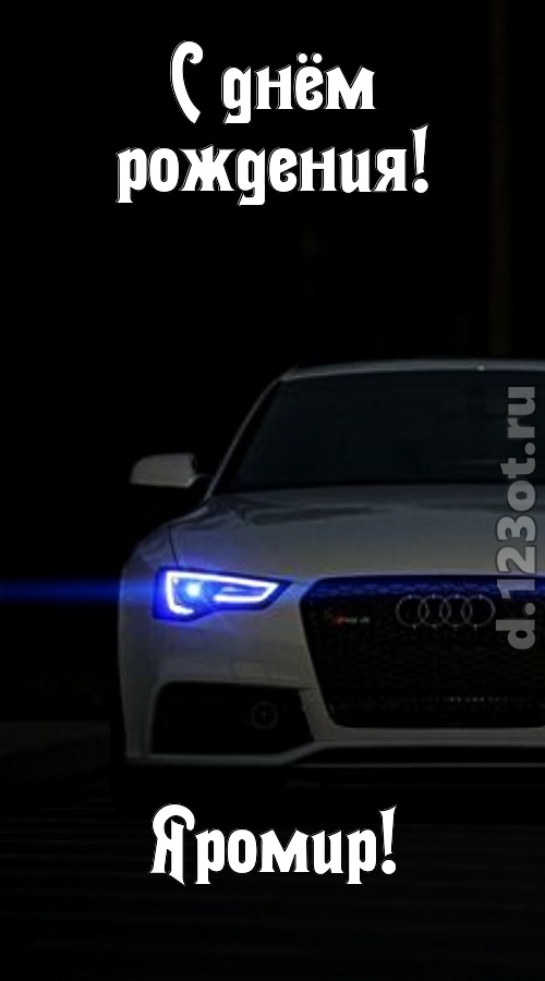 недоступная открытка с днём рождения яромир, скачать онлайн бесплатно на iphone для вацап, поздравление яромир