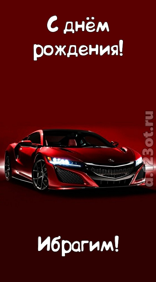 нежная открытка с днём рождения ибрагим, скачать онлайн бесплатно на iphone для вацап, поздравление ибрагим