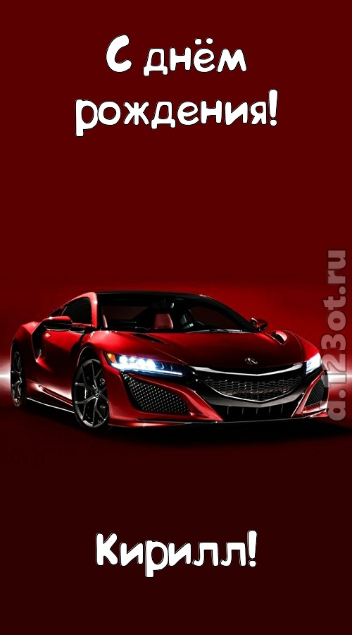 нежная открытка с днём рождения кирилл, скачать онлайн бесплатно на iphone для вацап, поздравление кирилл
