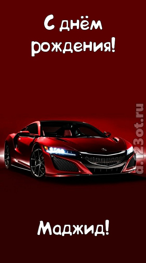 нежная открытка с днём рождения маджид, скачать онлайн бесплатно на iphone для вацап, поздравление маджид