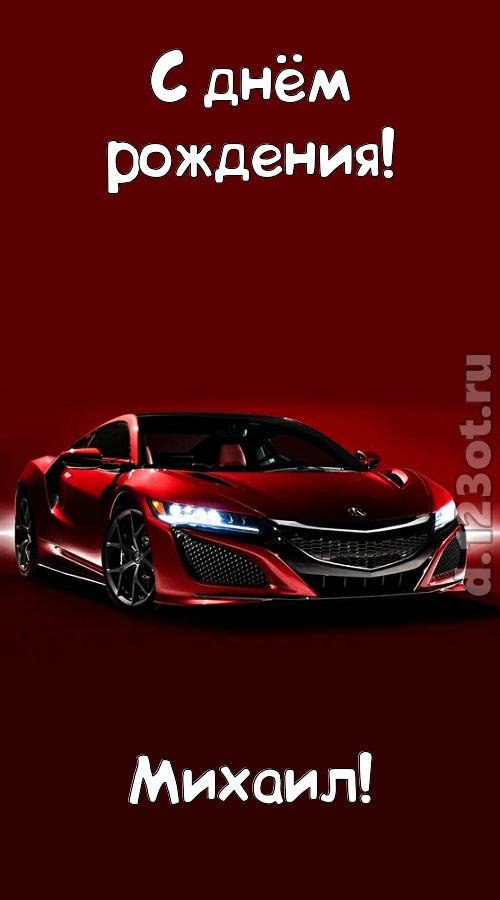 нежная открытка с днём рождения михаил, скачать онлайн бесплатно на iphone для вацап, поздравление михаил