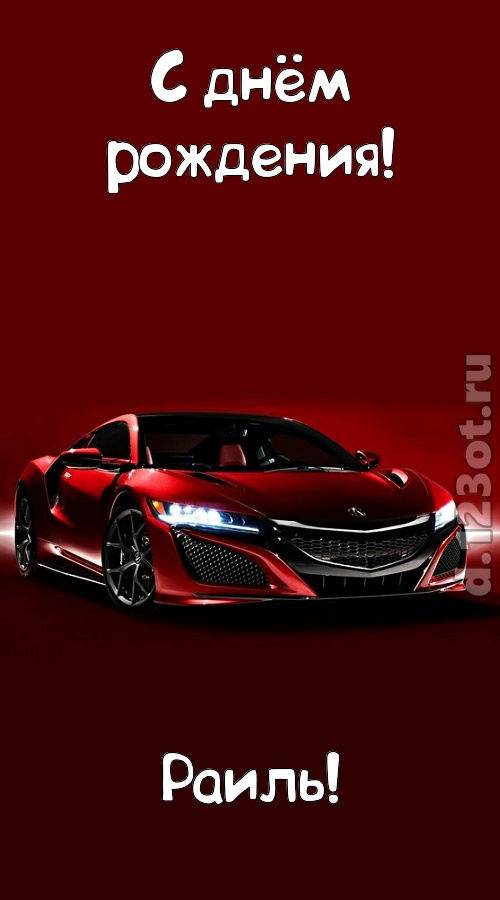 нежная открытка с днём рождения раиль, скачать онлайн бесплатно на iphone для вацап, поздравление раиль