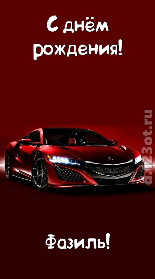нежная открытка с днём рождения фазиль, скачать онлайн бесплатно на iphone для вацап, поздравление фазиль
